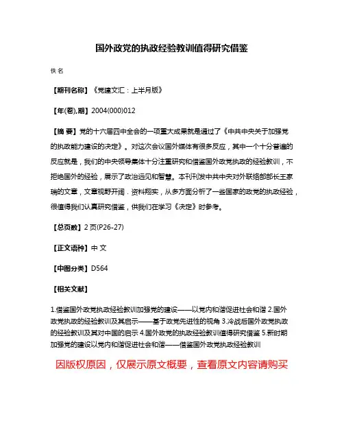 国外政党的执政经验教训值得研究借鉴