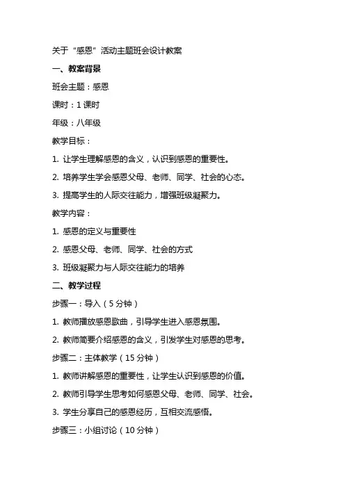 关于“感恩”活动主题班会设计教案