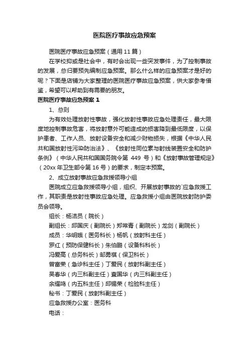 医院医疗事故应急预案