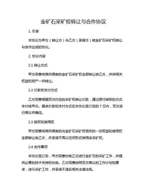 金矿石采矿权转让与合作协议