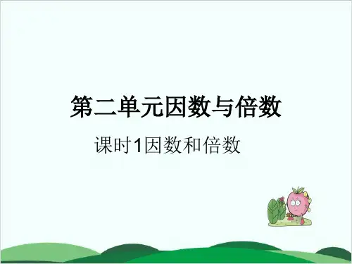 人教版小学数学《倍数》精品系列1