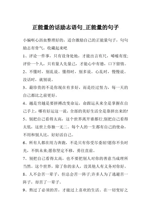正能量的话励志语句_正能量的句子