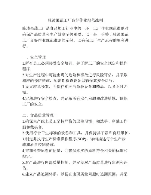 腌渍果蔬工厂良好作业规范准则
