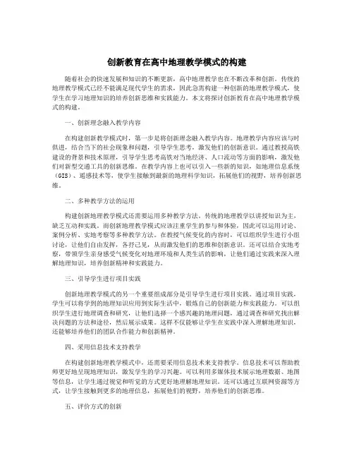 创新教育在高中地理教学模式的构建