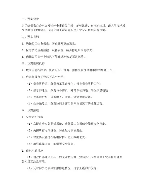 办公室突发性停电应急预案