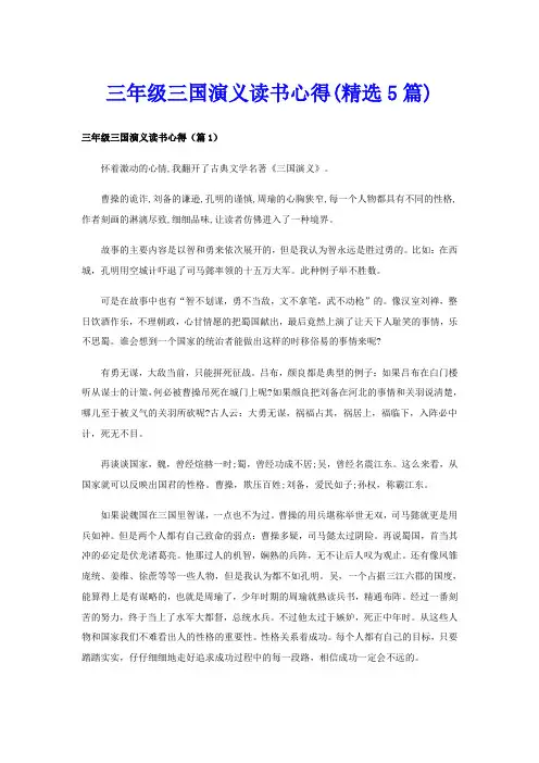 三年级三国演义读书心得(精选5篇)