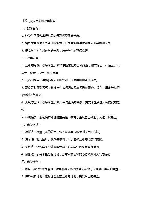 《看云识天气》的教学教案