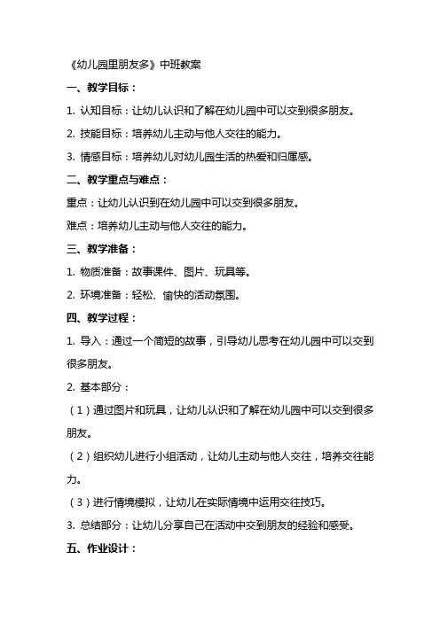 《幼儿园里朋友多》中班教案
