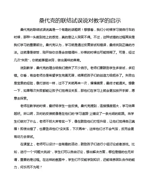 桑代克的联结试误说对教学的启示