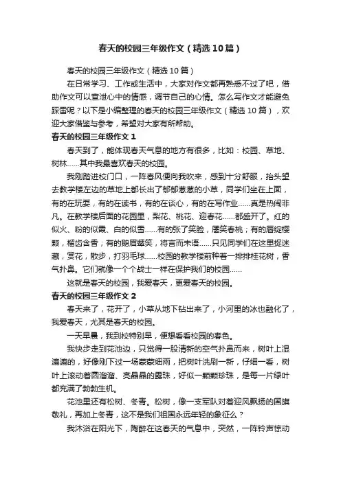 春天的校园三年级作文（精选10篇）