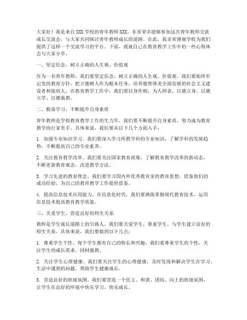 青年教师交流成长交流会发言稿