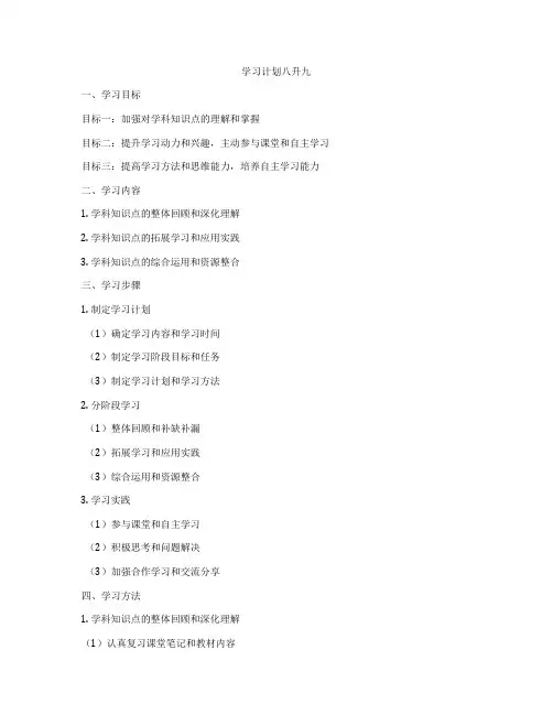 学习计划八升九