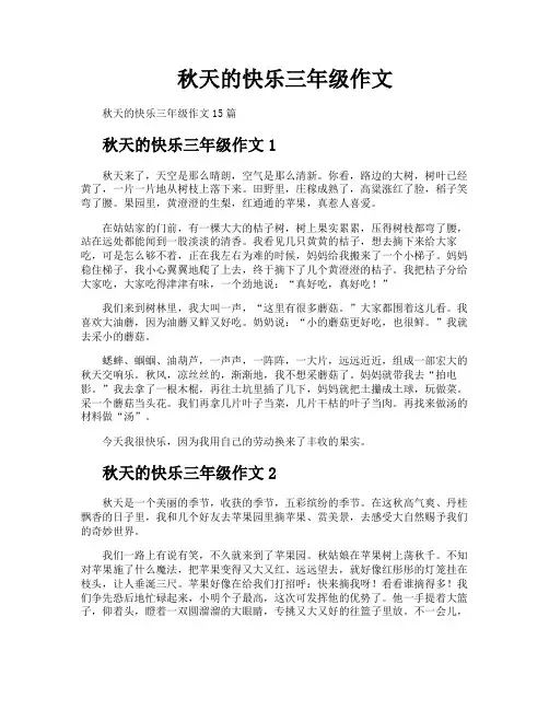 秋天的快乐三年级作文