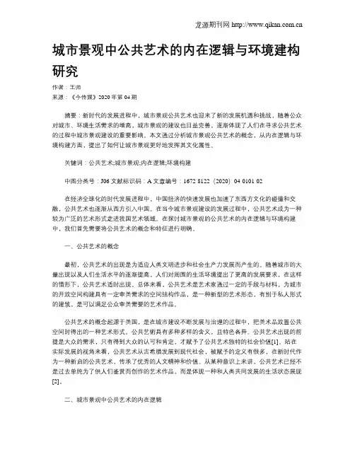 城市景观中公共艺术的内在逻辑与环境建构研究