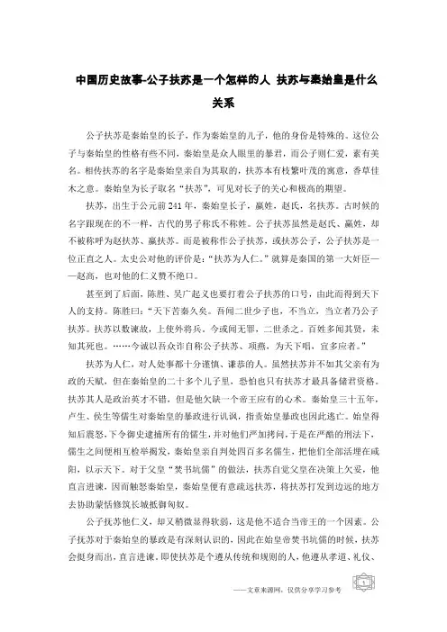 中国历史故事-公子扶苏是一个怎样的人 扶苏与秦始皇是什么关系