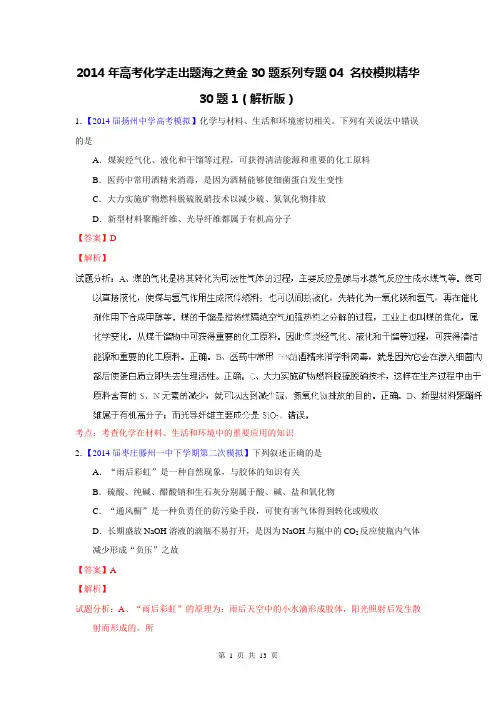 2014年高考化学走出题海之黄金30题系列专题04 名校模拟精华30题1(解析版)