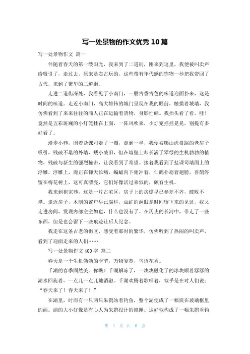 写一处景物的作文优秀10篇