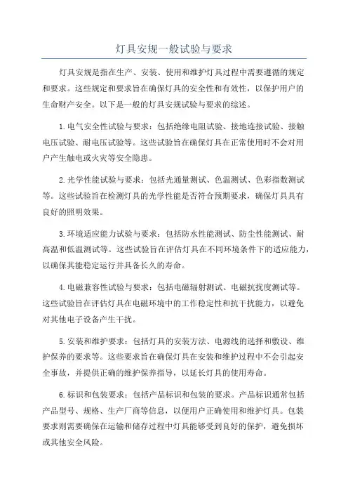灯具安规一般试验与要求
