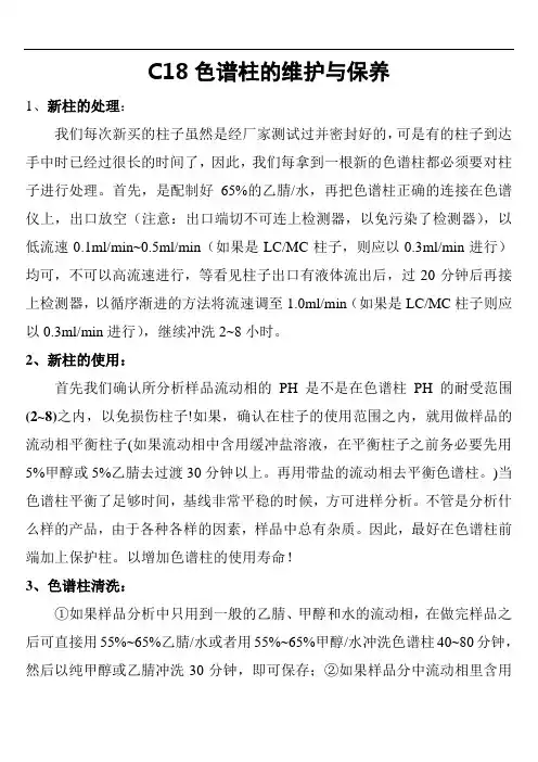 C18色谱柱维护与保养