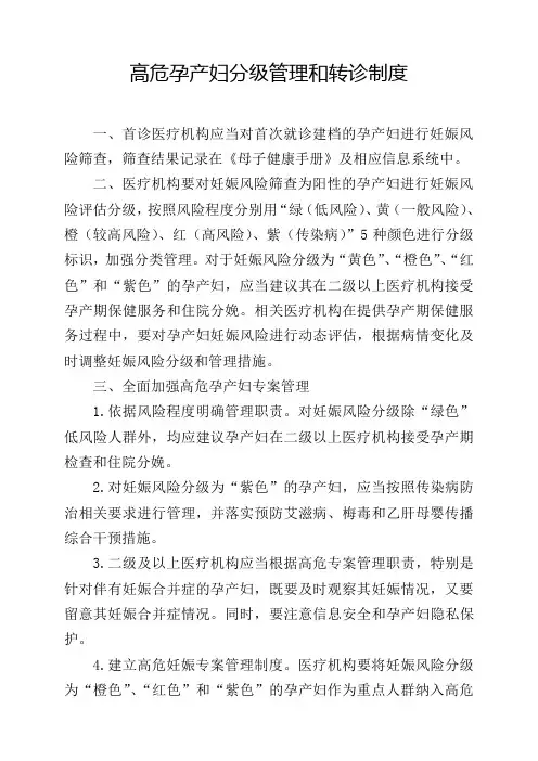 高危孕产妇分级管理和转诊制度