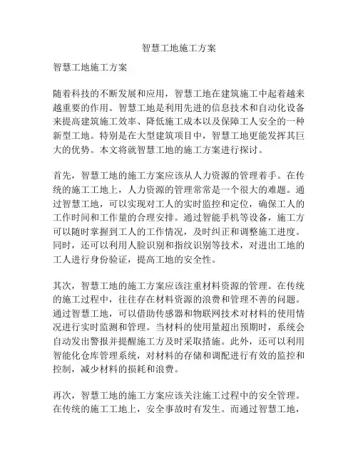 智慧工地施工方案