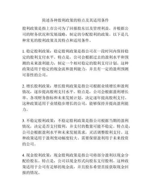 简述各种股利政策的特点及其适用条件
