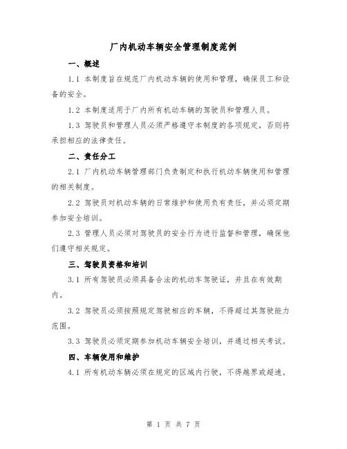 厂内机动车辆安全管理制度范例(三篇)