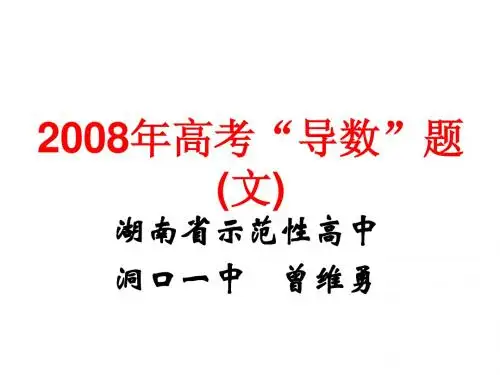 2008年高考“导数”题(文)