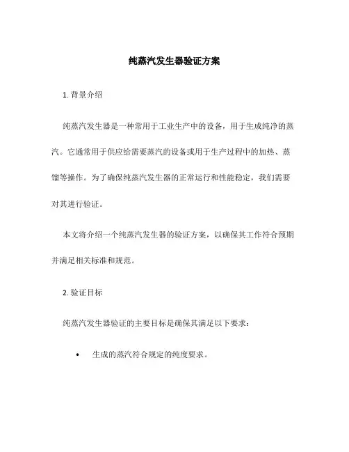 纯蒸汽发生器验证方案