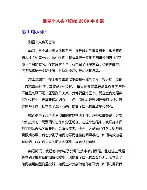 测量个人实习总结2000字6篇