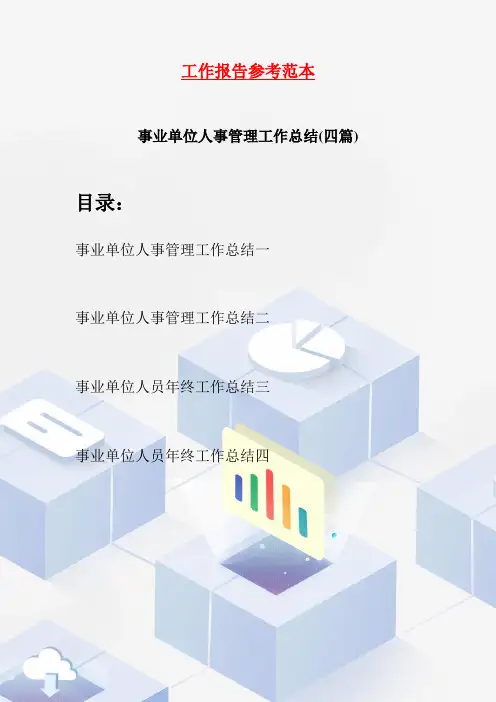 事业单位人事管理工作总结(四篇)