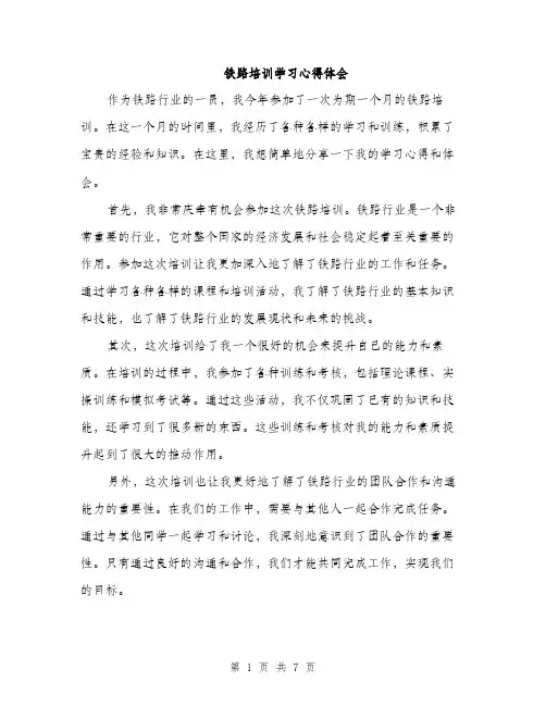 铁路培训学习心得体会（三篇）