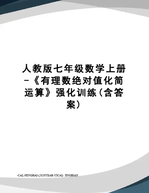 人教版七年级数学上册-《有理数绝对值化简运算》强化训练(含答案)