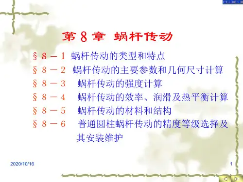 机械设计基础-蜗杆传动解析PPT教学课件