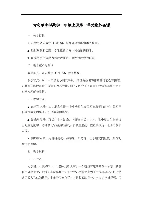 青岛版小学数学一年级上册第一单元集体备课