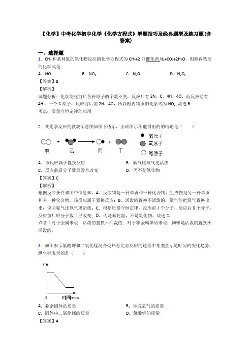 【化学】中考化学初中化学《化学方程式》解题技巧及经典题型及练习题(含答案)