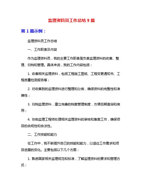 监理资料员工作总结9篇