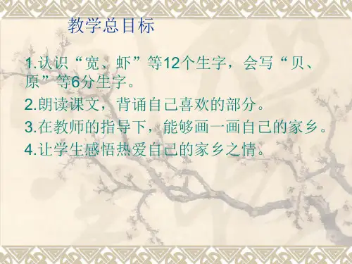 人教新课标一年级语文下册《24画家乡》课件