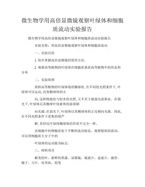 微生物学用高倍显微镜观察叶绿体和细胞质流动实验报告