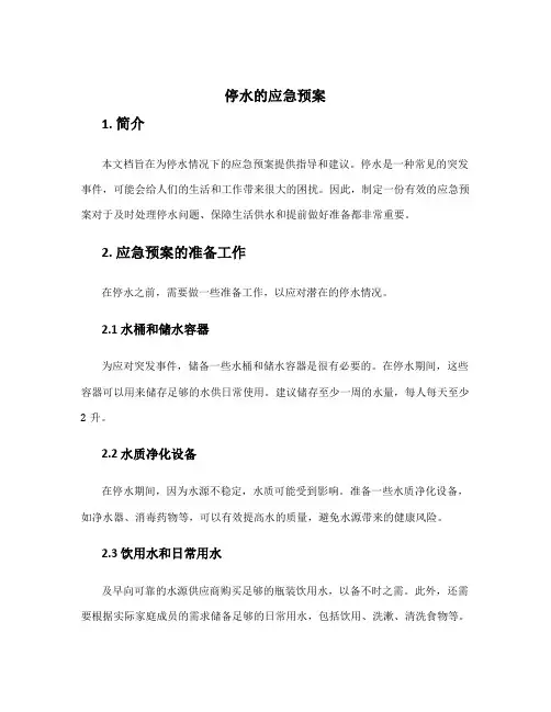 停水的应急预案ppt