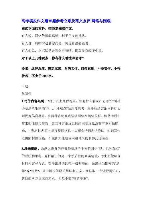 高考模拟作文题审题参考立意及范文点评网络与围观