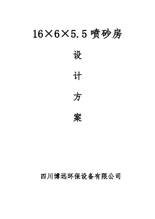 16×6×5.5喷砂房方案