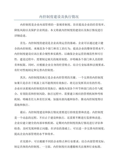 内控制度建设及执行情况