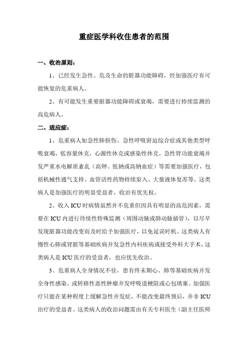 重症医学科收住患者的范围