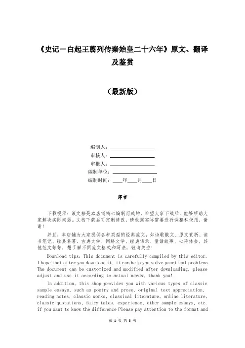 《史记-白起王翦列传秦始皇二十六年》原文、翻译及鉴赏