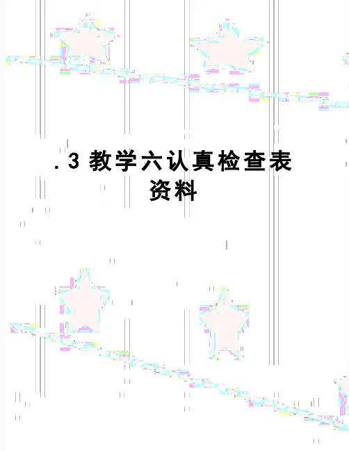 【精品】.3教学六认真检查表资料