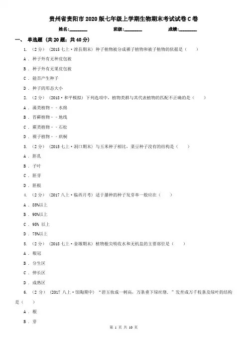 贵州省贵阳市2020版七年级上学期生物期末考试试卷C卷