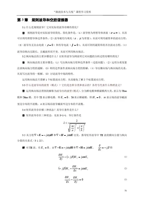 《微波技术与天线》傅文斌-习题答案-第3章