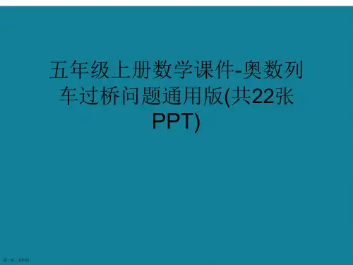演示文稿五年级上册数学课件-奥数列车过桥问题通用版(共22张PPT)