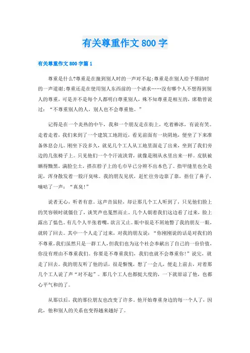有关尊重作文800字